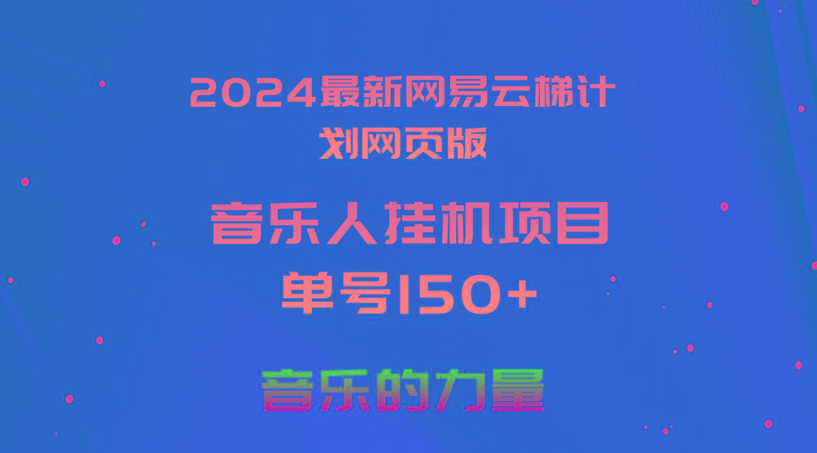 2024最新网易云梯计划网页版，单机日入150+，听歌月入5000+-俗人圈网创