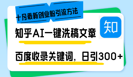 知乎AI一键洗稿日引300+创业粉十月最新方法,百度一键收录关键词,躺赚...-俗人圈网创