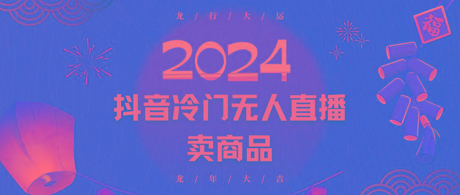 2024抖音冷门电商无人直播，流量大，转换高，日入2000+小白轻松上手-俗人圈网创