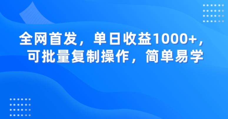 全网首发，单日收益1000+，可批量复制操作，简单易学【揭秘】-俗人圈网创