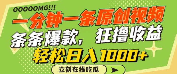 一分钟一条原创视频，蹭热点撸收益，条条爆款，狂撸各大平台，轻松日入1000+【揭秘】-俗人圈网创