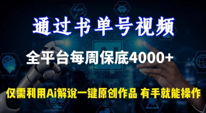通过书单号视频,全平台每周保底4000+,利用AI解说一键原创作品【揭秘】-俗人圈网创