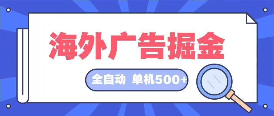 海外广告掘金  日入500+ 全自动挂机项目 长久稳定-俗人圈网创