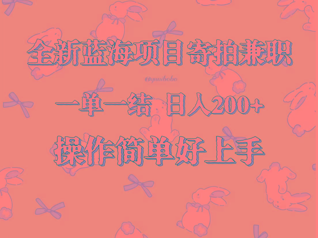全新蓝海项目寄拍兼职,日入200+,操作简单好上手。-俗人圈网创