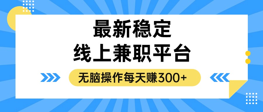 揭秘稳定的线上兼职平台，无脑操作每天赚300+-俗人圈网创