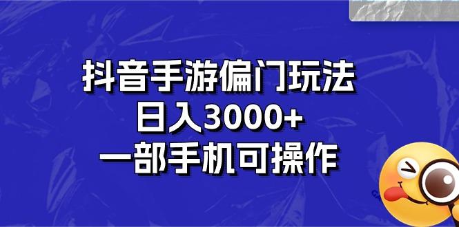抖音手游偏门玩法，日入3000+，一部手机可操作-俗人圈网创