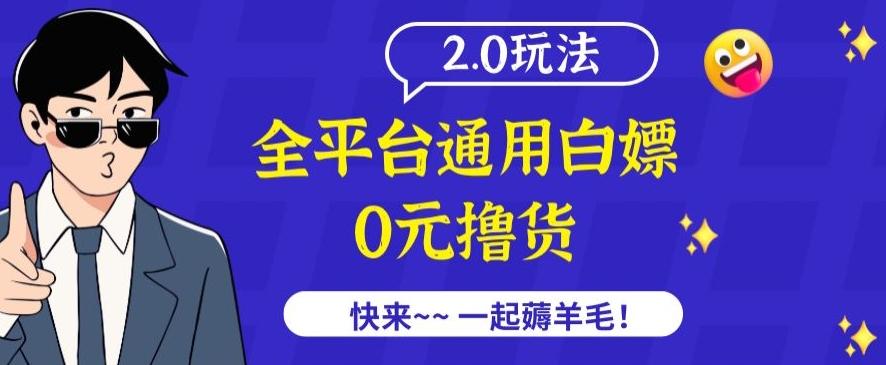 外面收费2980的全平台通用白嫖撸货项目2.0玩法【仅揭秘】-俗人圈网创