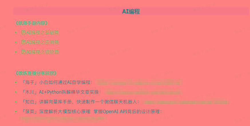 图片[5]-(9351期)AI破局手册+教练分享合集：AI提示词/AI+小红书 /AI+公众号/AI+绘画/AI编程-俗人圈网创