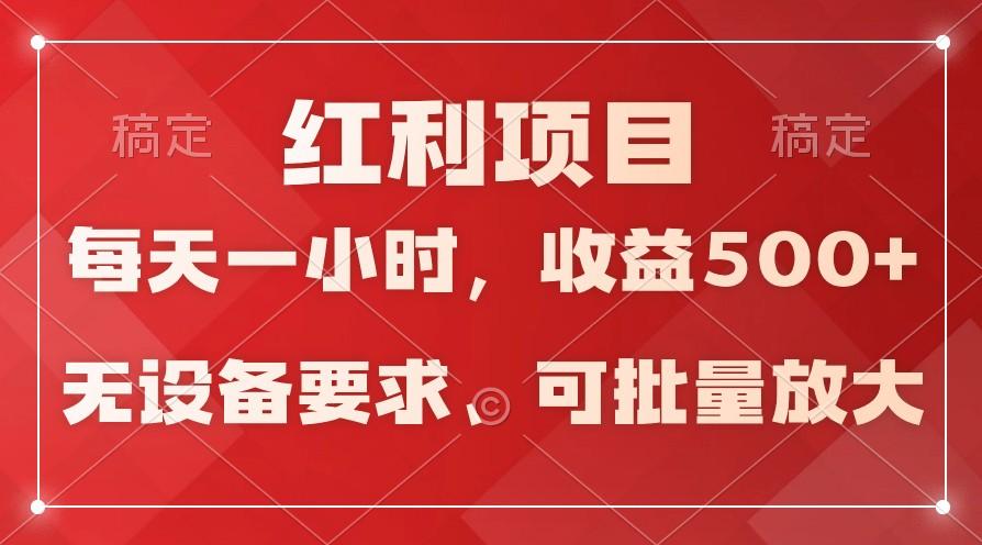 日均收益500+,全天24小时可操作,可批量放大,稳定!-俗人圈网创