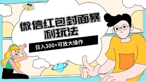 微信红包封面日入300+，全新全平台玩法【揭秘】-俗人圈网创