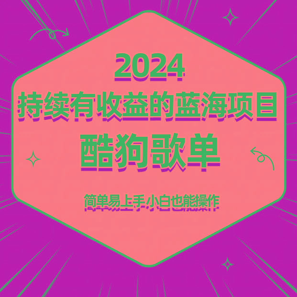 酷狗音乐歌单蓝海项目，可批量操作，收益持续简单易上手，适合新手！-俗人圈网创