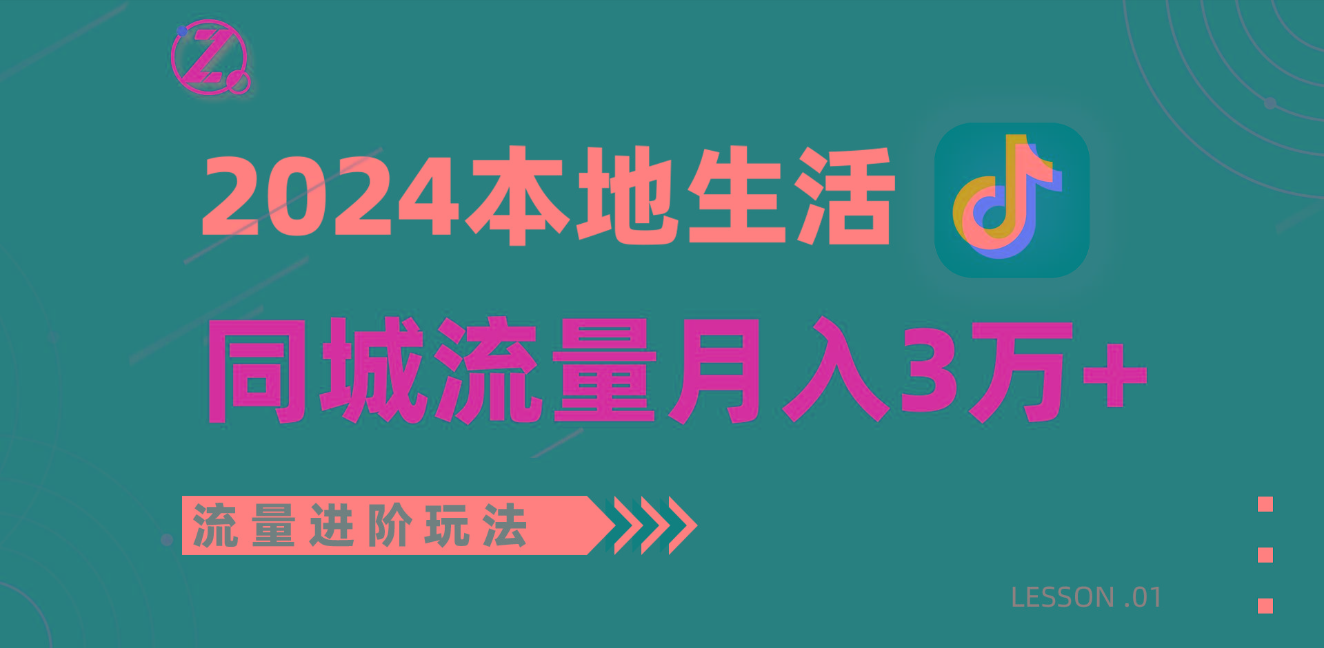 2024年同城流量全新赛道,工作室落地玩法,单账号月入3万+-俗人圈网创
