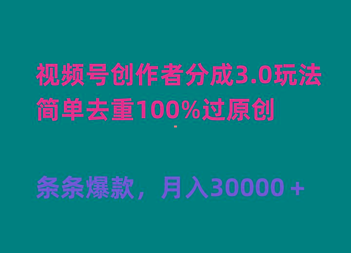 (10002期)视频号创作者分成3.0玩法，简单去重100%过原创，条条爆款，月入30000＋-俗人圈网创