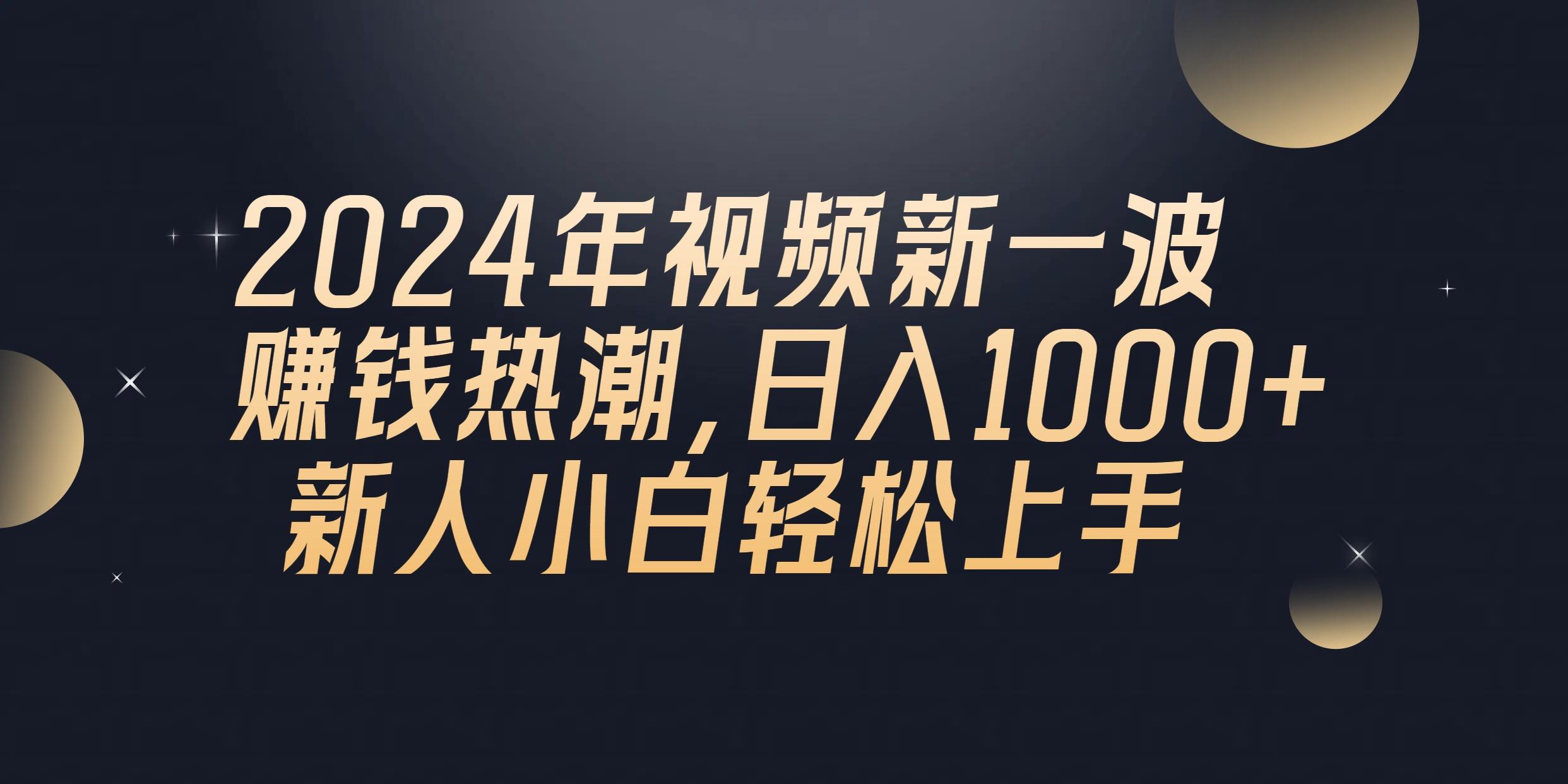 2024年QQ聊天视频新一波赚钱热潮,日入1000+ 新人小白轻松上手-俗人圈网创