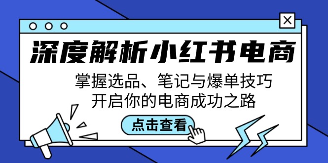深度解析小红书电商：掌握选品、笔记与爆单技巧，开启你的电商成功之路-俗人圈网创