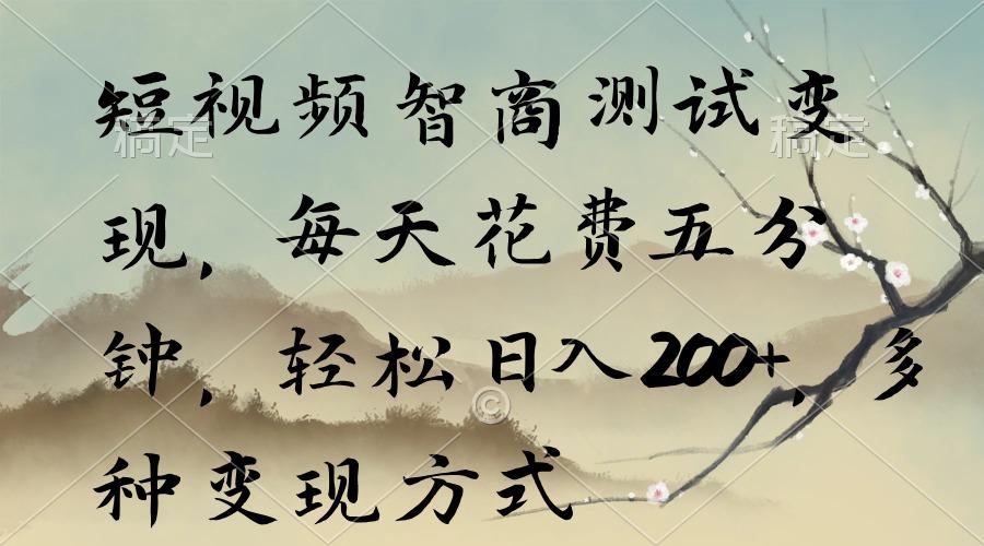 短视频智商测试变现，每天花费五分钟，轻松日入200+，多种变现方式-俗人圈网创