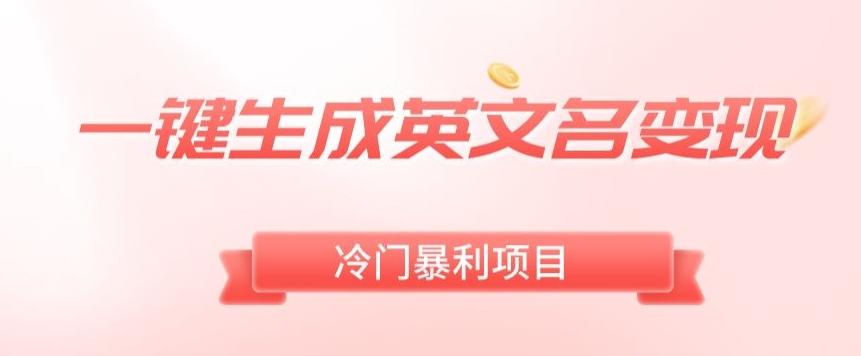 AI一键生成英文名变现,升级玩法,冷门暴利项目-俗人圈网创