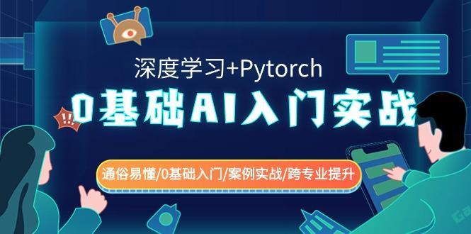 0基础AI入门实战(深度学习+Pytorch) 通俗易懂/0基础入门/案例实战/跨专业提升-俗人圈网创