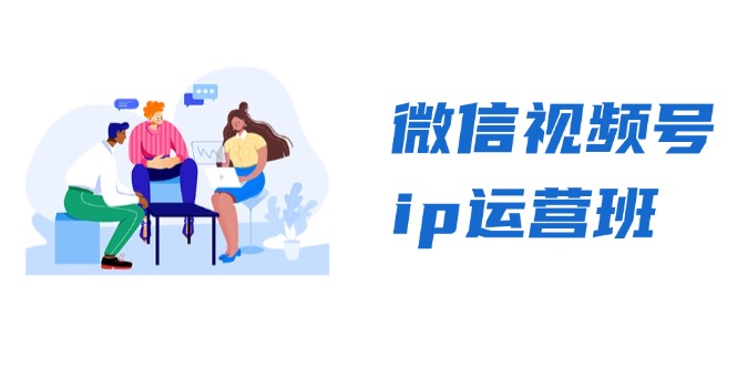 微信视频号ip运营班:特邀分享+CEO直播+精英分享,揭秘视频号变现秘诀-俗人圈网创