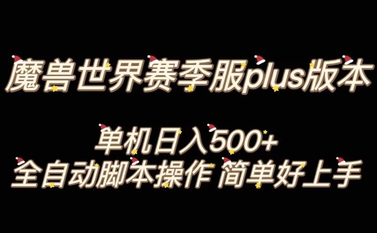 魔兽世界plus版本全自动打金搬砖，单机500+，操作简单好上手【揭秘】-俗人圈网创