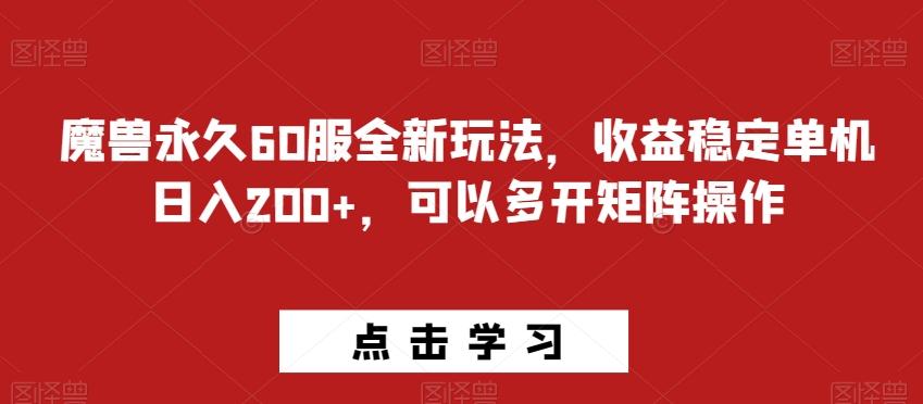 魔兽永久60服全新玩法，收益稳定单机日入200+，可以多开矩阵操作-俗人圈网创