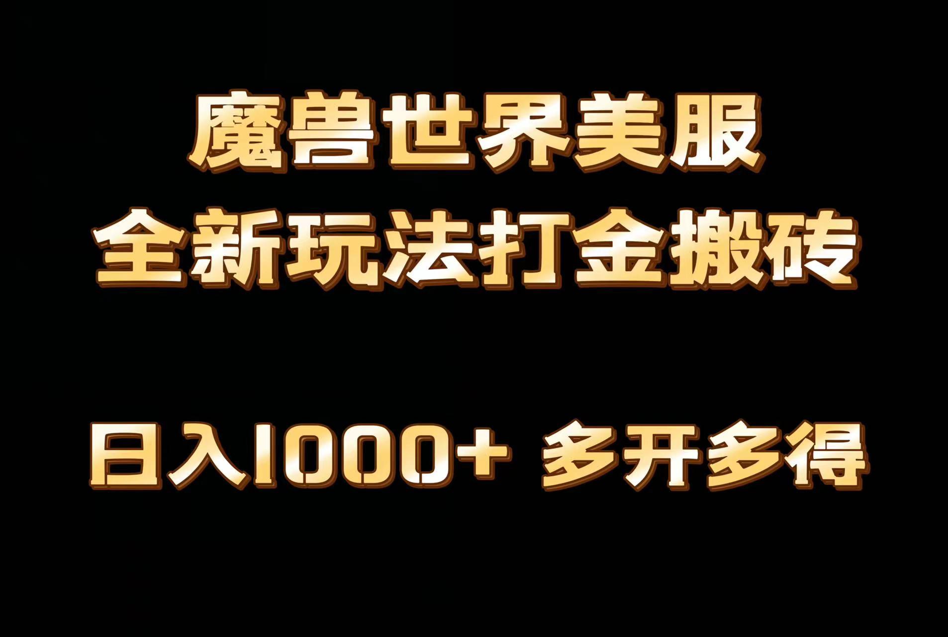 全网首发魔兽世界美服全自动打金搬砖，日入1000+，简单好操作，保姆级教学-俗人圈网创