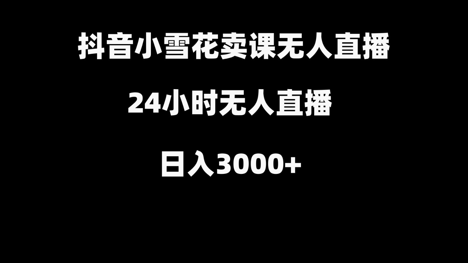 抖音小雪花卖缝补收纳教学视频课程，无人直播日入3000+-俗人圈网创