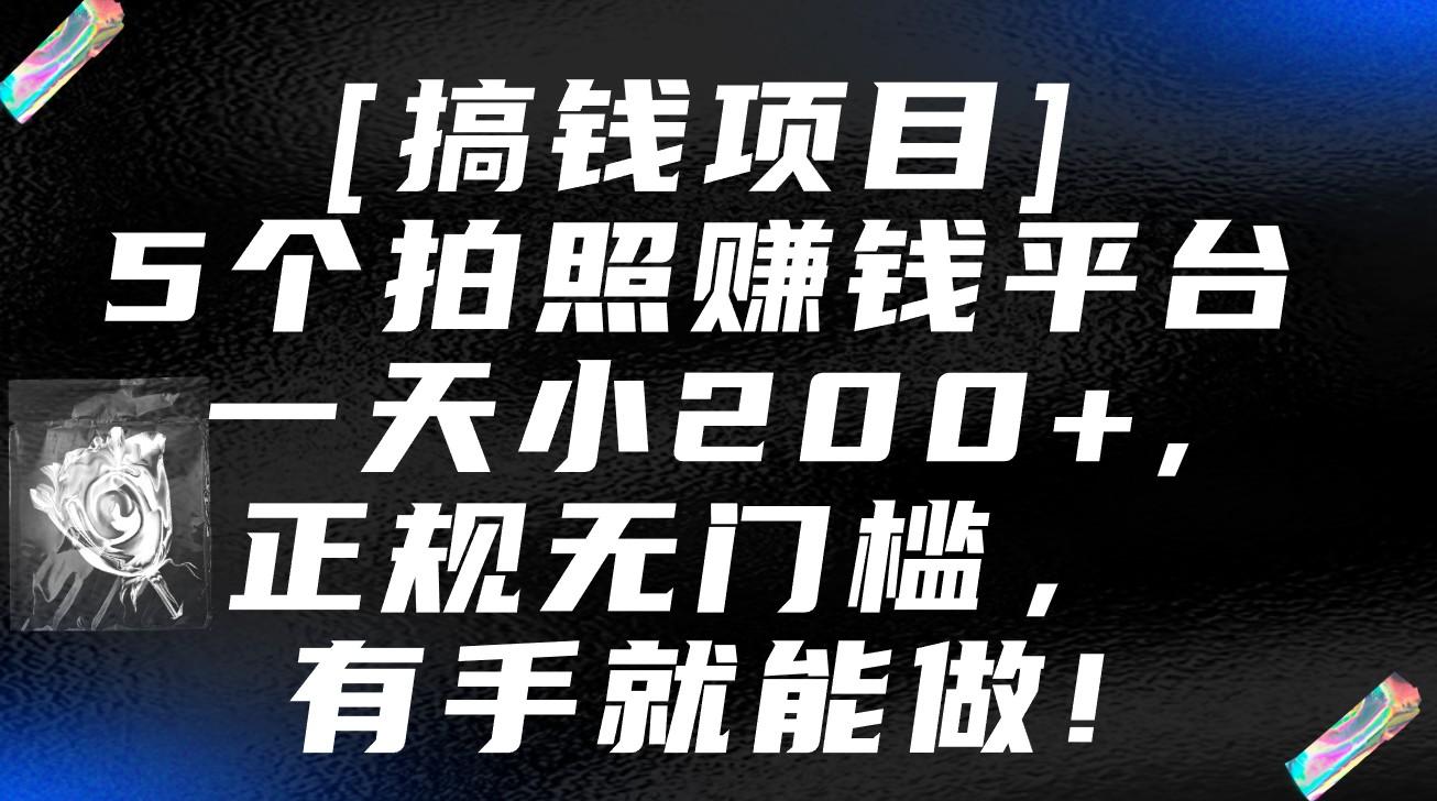 5个拍照赚钱平台，一天小200+，正规无门槛，有手就能做【保姆级教程】-俗人圈网创