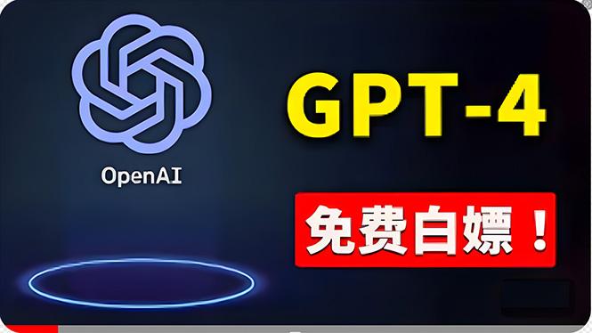 免費使用GPT-4 的方法！ 一分錢不花，白嫖 ChatGPT专业版、DALL·E 3等-俗人圈网创