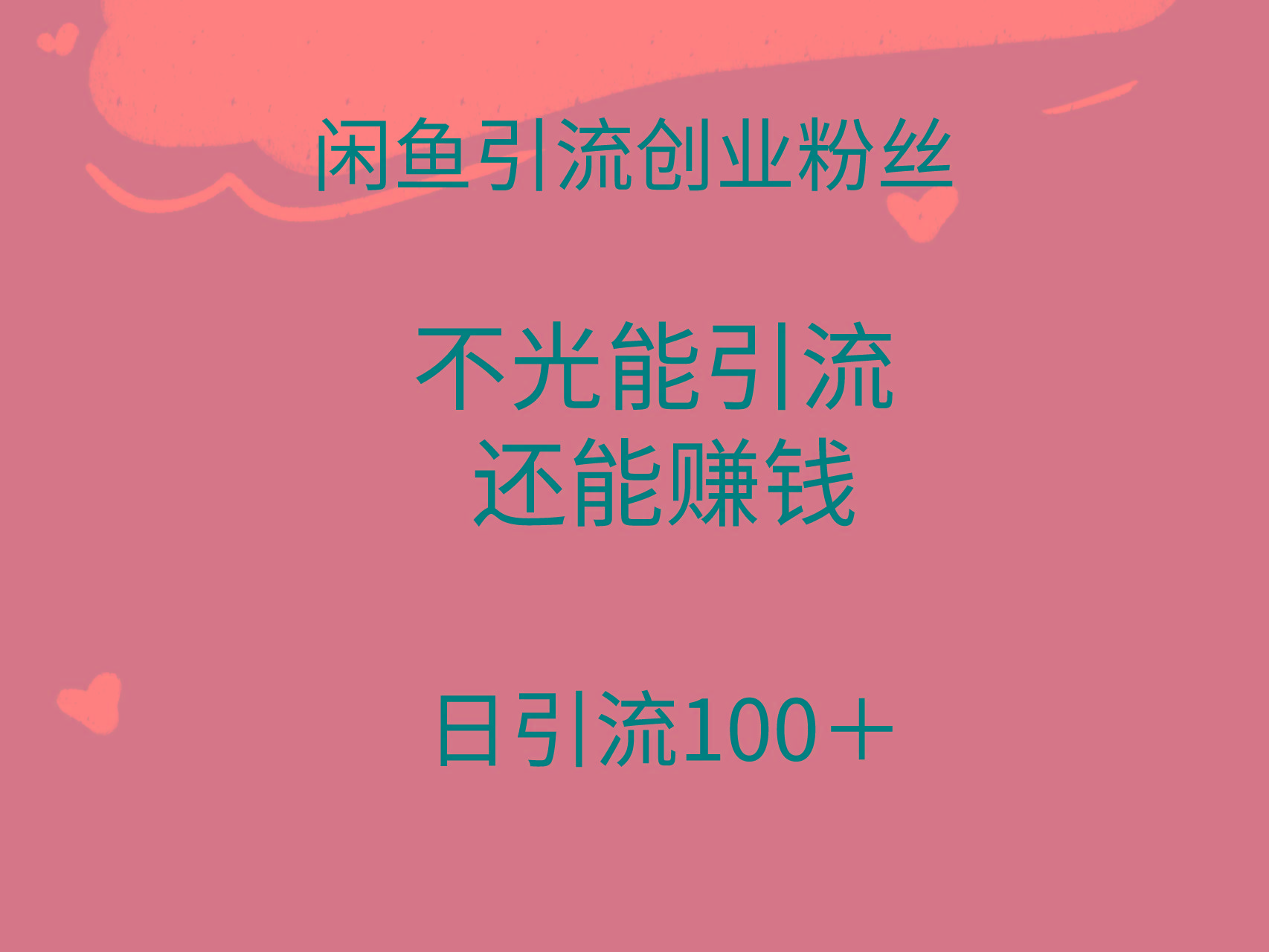 (9290期)闲鱼精准引流创业粉丝，日引流100＋，引流过程还能赚钱-俗人圈网创