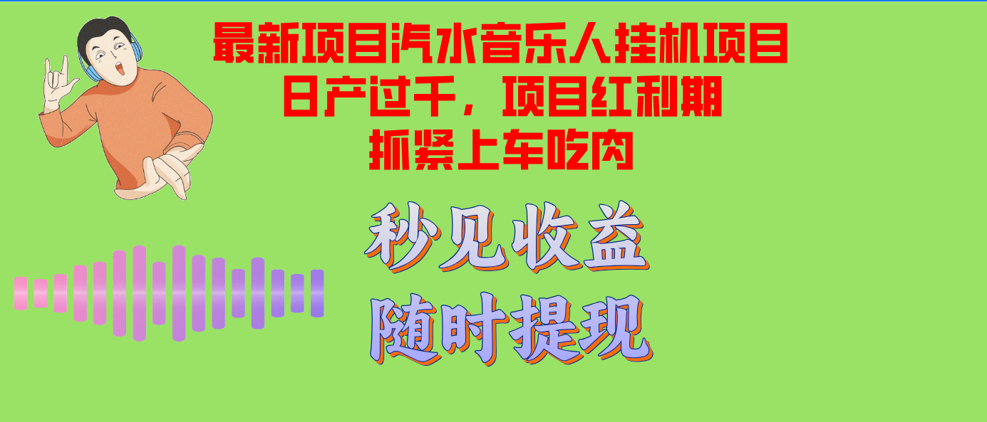 汽水音乐人挂机项目日产过千支持单窗口测试满意在批量上,项目红利期早...-俗人圈网创