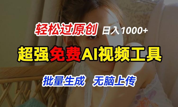 超强免费AI工具,让图片动起来,轻松过原创,批量生成无脑上传,实现睡后1k+【揭秘】
