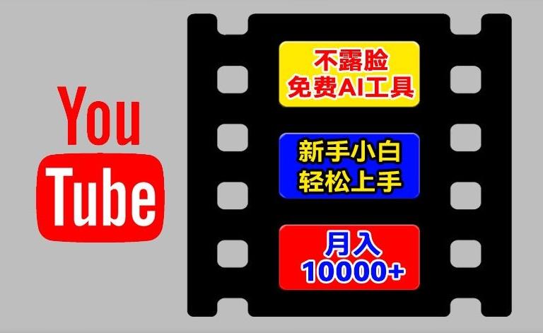 AI工具玩转海外YouTube项目,不露脸,新手小白轻松上手,手把手教你月入1w+【揭秘】-俗人圈网创