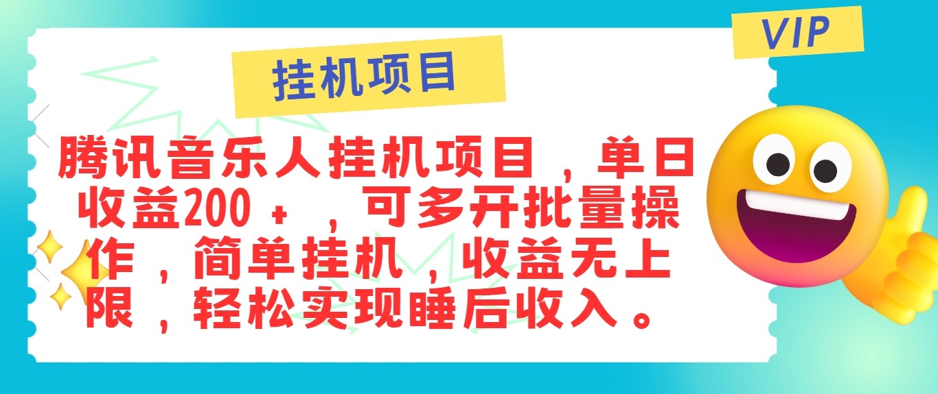最新正规音乐人挂机项目,单号日入100+,可多开批量操作,轻松实现睡后收入-俗人圈网创