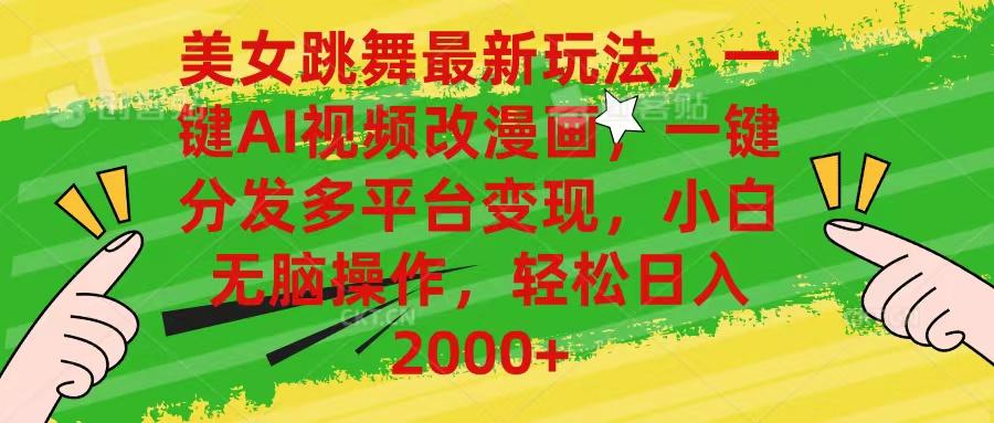 美女跳舞最新玩法,AI一键改漫画,一键分发多平台变现,小白无脑操作,...-俗人圈网创