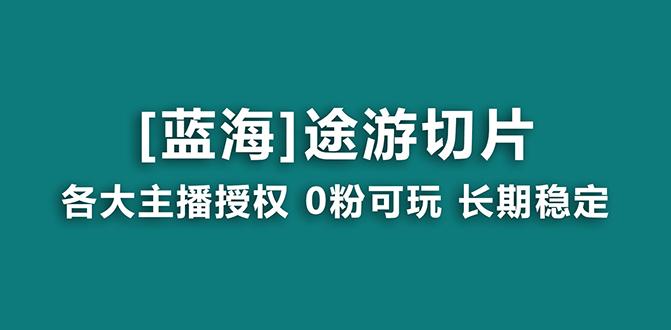 抖音途游切片，龙年第一个蓝海项目，提供授权和素材，长期稳定，月入过万-俗人圈网创