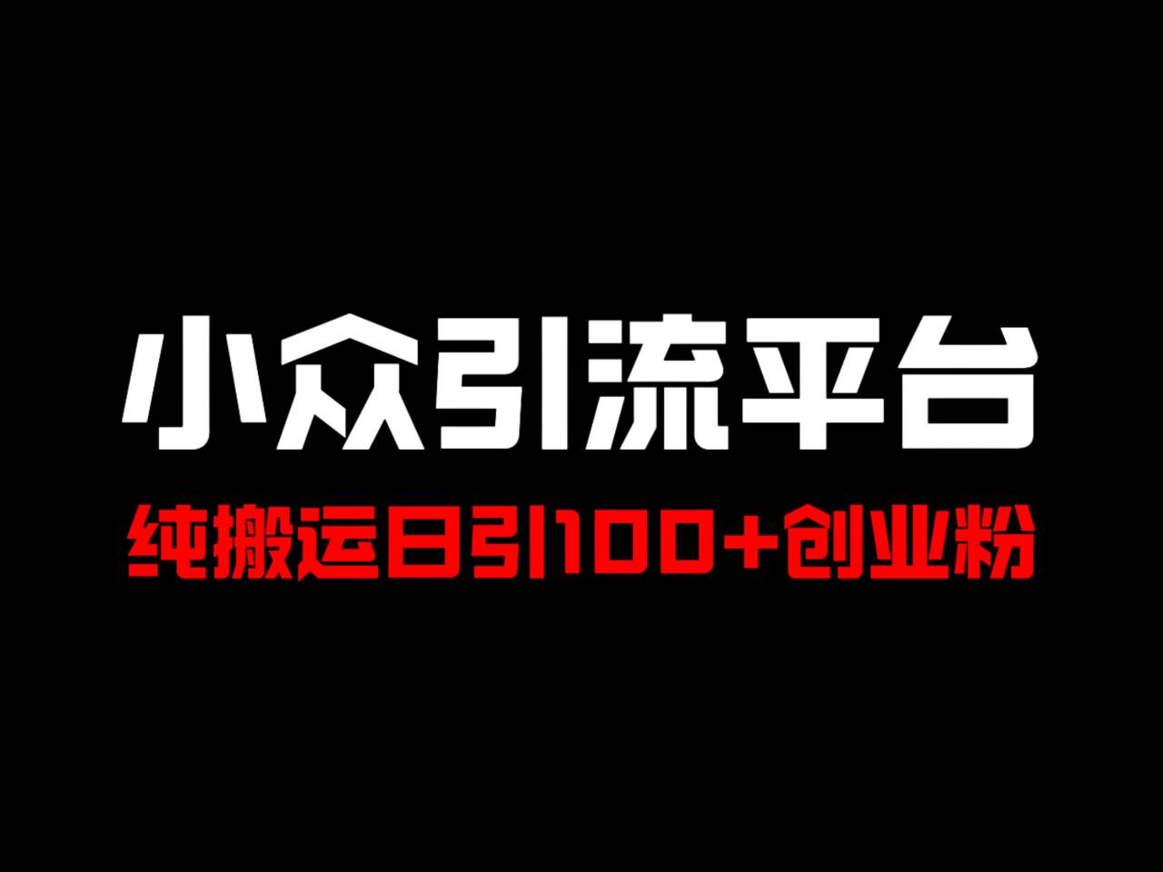 冷门引流平台,纯搬运日引100+高质量年轻创业粉!-俗人圈网创