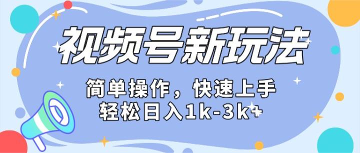 2024微信视频号分成计划玩法全面讲解,日入1500+-俗人圈网创
