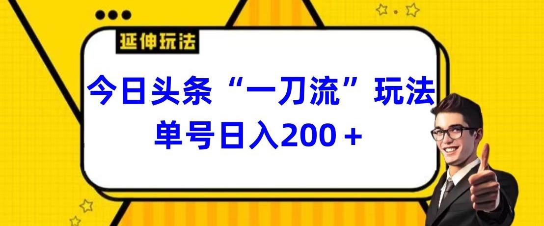 今日头条独家“一刀流”玩法单号日入200+-俗人圈网创