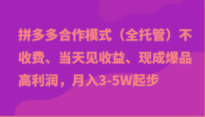 最新拼多多模式日入4K+两天销量过百单，无学费、老运营代操作、小白福利-俗人圈网创