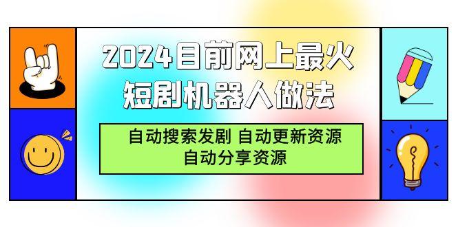 (9293期)2024目前网上最火短剧机器人做法，自动搜索发剧 自动更新资源 自动分享资源-俗人圈网创
