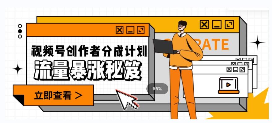 一条视频收益3000+，一条作品涨粉2000+，视频号流量爆炸·的秘籍-俗人圈网创