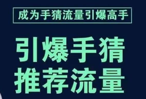 引爆手淘首页流量课,帮助你详细拆解引爆首页流量的步骤,要推荐流量,学这个就够了-俗人圈网创