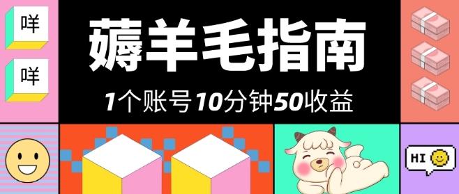 我这朋友薅美团羊毛,1个账号10分钟50收益,有手就能搞!-俗人圈网创
