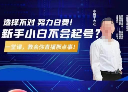 大左教您从0到1做直播带货,选择不对,努力白费,5小时课程搞定那点事,解决你起号问题-俗人圈网创