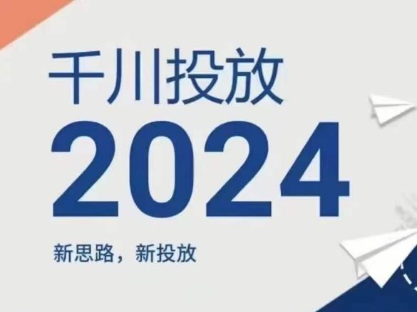 2024年千川投放，新思路新投放-俗人圈网创