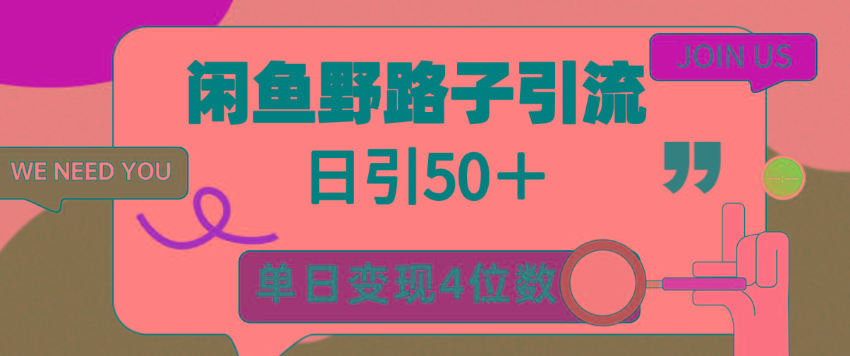 (9658期)闲鱼野路子引流创业粉，日引50＋，单日变现四位数-俗人圈网创