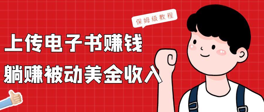 上传电子书，赚取被动美金收入，保姆级教程-俗人圈网创