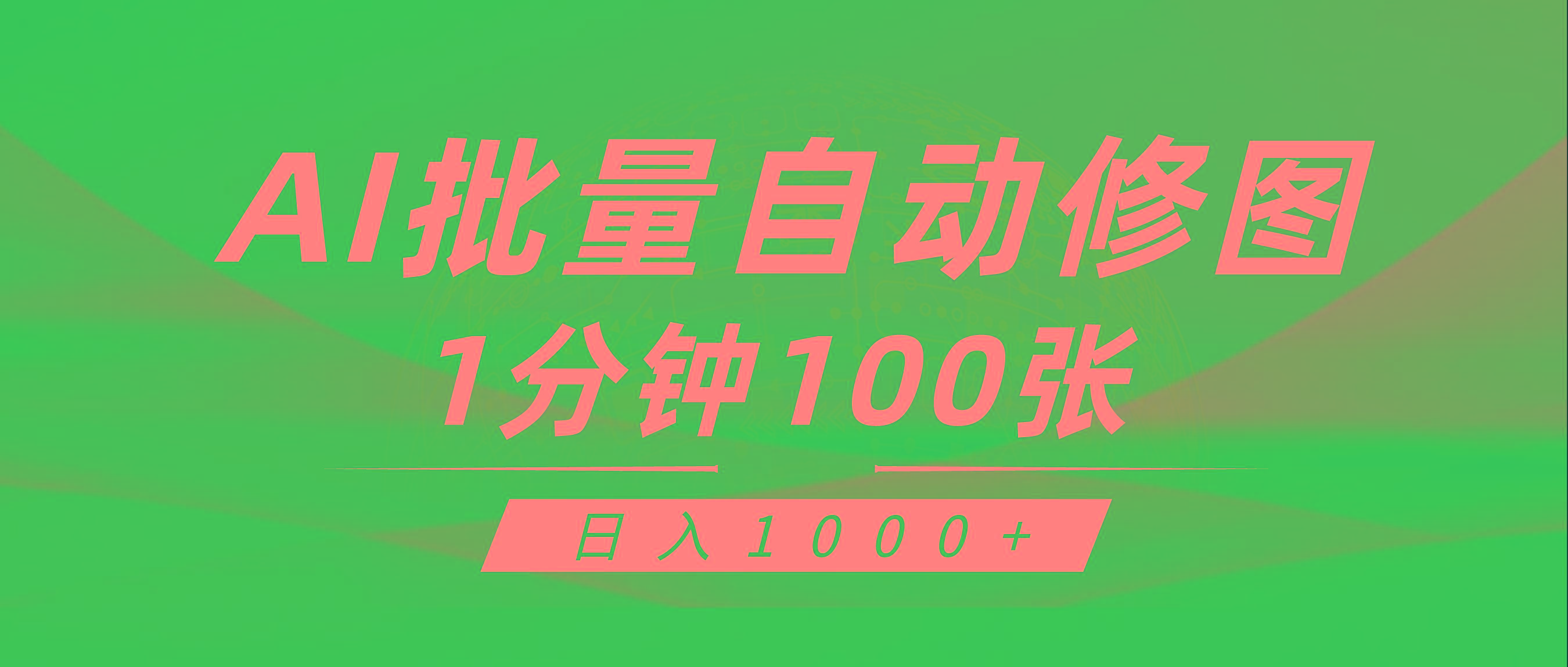 (9441期)利用AI帮人自动修图，傻瓜式操作0门槛，日入1000+-俗人圈网创