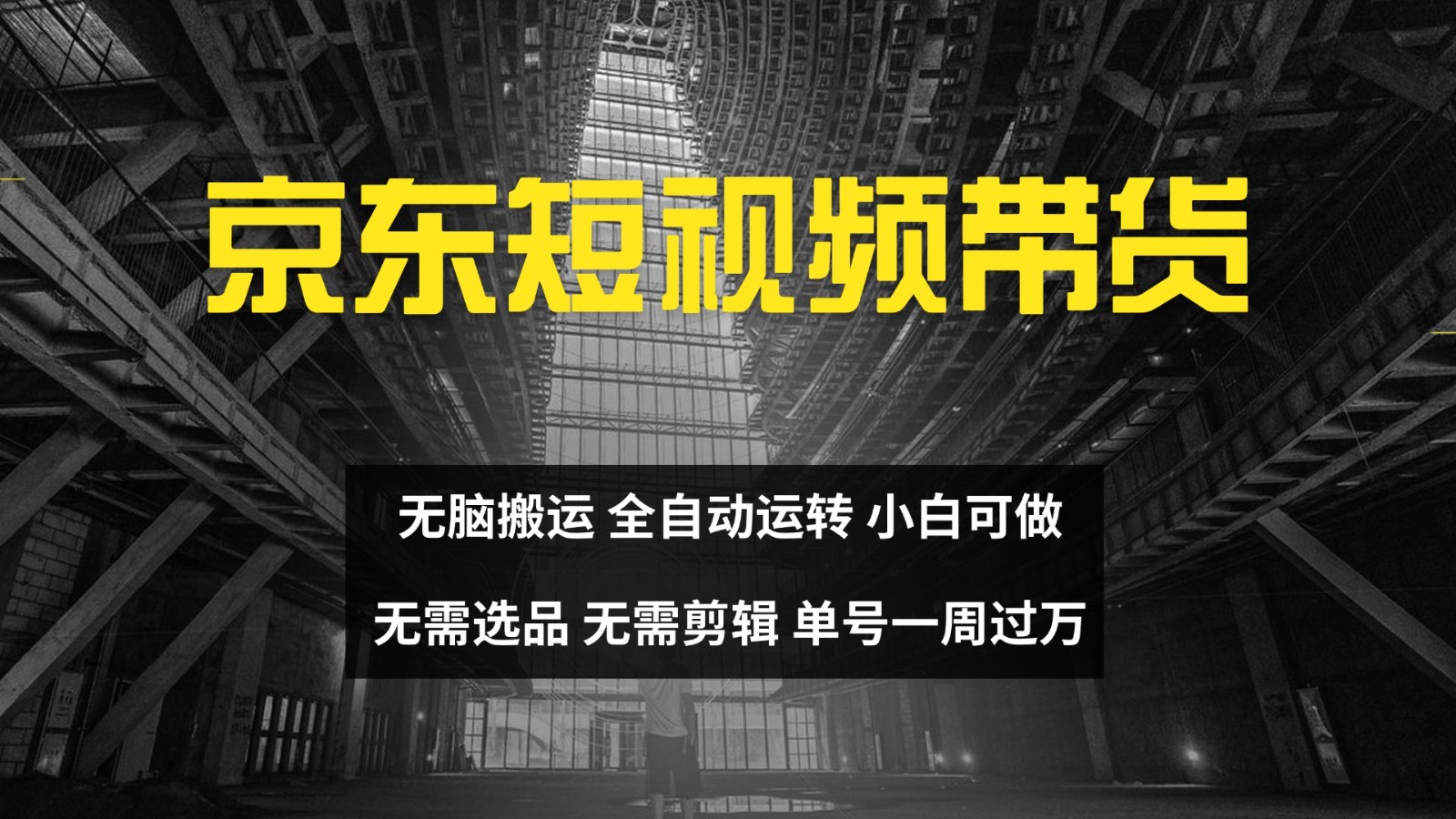 京东短视频达人带货,无脑搬运,无需选品,矩阵操作,单号一周过万-俗人圈网创